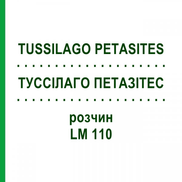 ТУССИЛАГО ПЕТАЗИТЕС (TUSSILAGO PETASITES) LM 110 раствор 10 мл - Гомеопатия ARCANA DR.SEWERIN