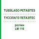 ТУССИЛАГО ПЕТАЗИТЕС (TUSSILAGO PETASITES) LM 110 раствор 10 мл - Гомеопатия ARCANA DR.SEWERIN