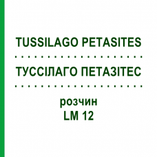 ТУССИЛАГО ПЕТАЗИТЕС (TUSSILAGO PETASITES) LM 12 раствор 10 мл - Гомеопатия ARCANA DR.SEWERIN