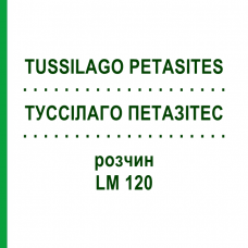 ТУССИЛАГО ПЕТАЗИТЕС (TUSSILAGO PETASITES) LM 120 раствор 10 мл - Гомеопатия ARCANA DR.SEWERIN