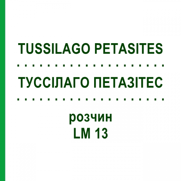 ТУССИЛАГО ПЕТАЗИТЕС (TUSSILAGO PETASITES) LM 13 раствор 10 мл - Гомеопатия ARCANA DR.SEWERIN
