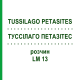 ТУССИЛАГО ПЕТАЗИТЕС (TUSSILAGO PETASITES) LM 13 раствор 10 мл - Гомеопатия ARCANA DR.SEWERIN