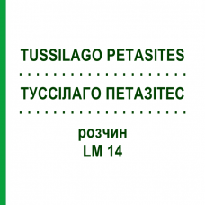 ТУССИЛАГО ПЕТАЗИТЕС (TUSSILAGO PETASITES) LM 14 раствор 10 мл - Гомеопатия ARCANA DR.SEWERIN