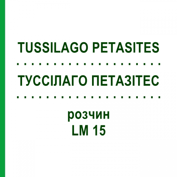 ТУССИЛАГО ПЕТАЗИТЕС (TUSSILAGO PETASITES) LM 15 раствор 10 мл - Гомеопатия ARCANA DR.SEWERIN