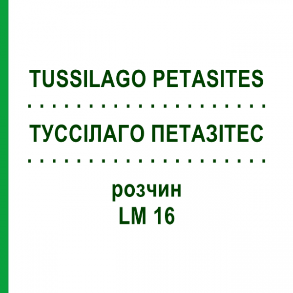 ТУССІЛАГО ПЕТАЗІТЕС (TUSSILAGO PETASITES) LM 16 розчин 10 мл - Гомеопатія ARCANA DR.SEWERIN