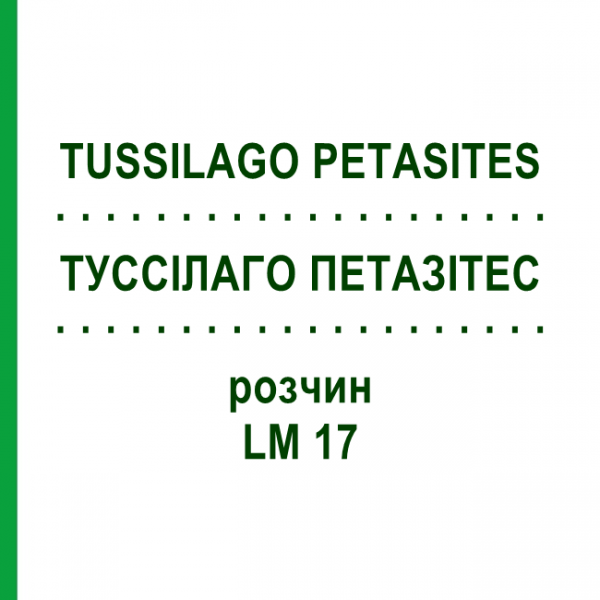 ТУССИЛАГО ПЕТАЗИТЕС (TUSSILAGO PETASITES) LM 17 раствор 10 мл - Гомеопатия ARCANA DR.SEWERIN