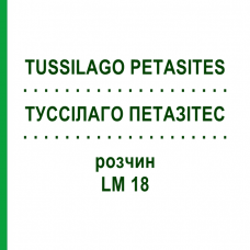 ТУССИЛАГО ПЕТАЗИТЕС (TUSSILAGO PETASITES) LM 18 раствор 10 мл - Гомеопатия ARCANA DR.SEWERIN