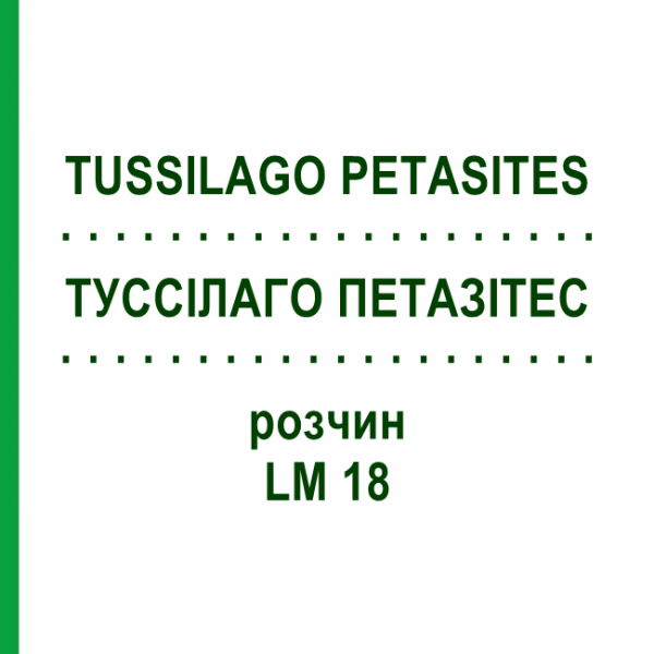 ТУССИЛАГО ПЕТАЗИТЕС (TUSSILAGO PETASITES) LM 18 раствор 10 мл - Гомеопатия ARCANA DR.SEWERIN