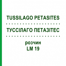 ТУССИЛАГО ПЕТАЗИТЕС (TUSSILAGO PETASITES) LM 19 раствор 10 мл - Гомеопатия ARCANA DR.SEWERIN