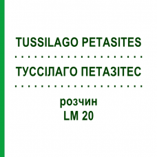 ТУССИЛАГО ПЕТАЗИТЕС (TUSSILAGO PETASITES) LM 20 раствор 10 мл - Гомеопатия ARCANA DR.SEWERIN