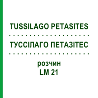 ТУССИЛАГО ПЕТАЗИТЕС (TUSSILAGO PETASITES) LM 21 раствор 10 мл - Гомеопатия ARCANA DR.SEWERIN