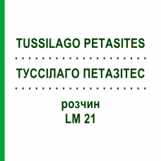 ТУССИЛАГО ПЕТАЗИТЕС (TUSSILAGO PETASITES) LM 21 раствор 10 мл - Гомеопатия ARCANA DR.SEWERIN