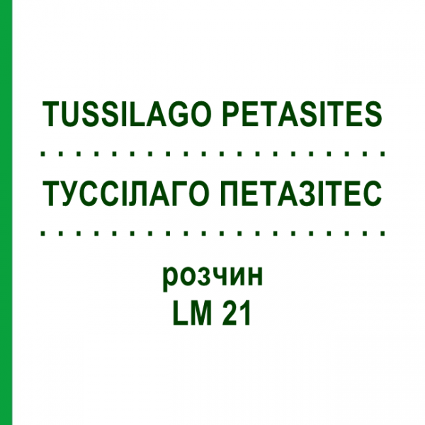 ТУССІЛАГО ПЕТАЗІТЕС (TUSSILAGO PETASITES) LM 21 розчин 10 мл - Гомеопатія ARCANA DR.SEWERIN
