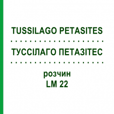 ТУССИЛАГО ПЕТАЗИТЕС (TUSSILAGO PETASITES) LM 22 раствор 10 мл - Гомеопатия ARCANA DR.SEWERIN