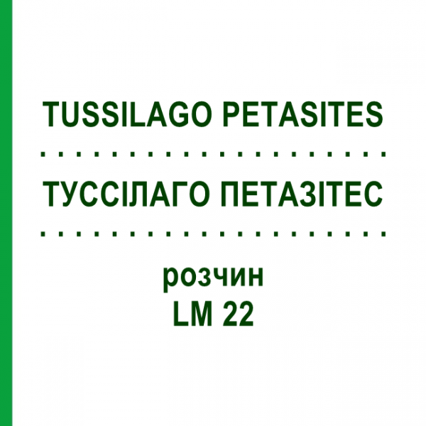 ТУССИЛАГО ПЕТАЗИТЕС (TUSSILAGO PETASITES) LM 22 раствор 10 мл - Гомеопатия ARCANA DR.SEWERIN