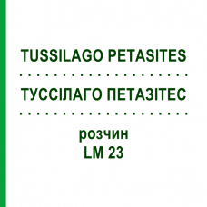 ТУССИЛАГО ПЕТАЗИТЕС (TUSSILAGO PETASITES) LM 23 раствор 10 мл - Гомеопатия ARCANA DR.SEWERIN