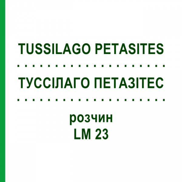 ТУССИЛАГО ПЕТАЗИТЕС (TUSSILAGO PETASITES) LM 23 раствор 10 мл - Гомеопатия ARCANA DR.SEWERIN