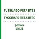 ТУССИЛАГО ПЕТАЗИТЕС (TUSSILAGO PETASITES) LM 23 раствор 10 мл - Гомеопатия ARCANA DR.SEWERIN