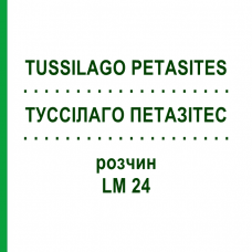 ТУССИЛАГО ПЕТАЗИТЕС (TUSSILAGO PETASITES) LM 24 раствор 10 мл - Гомеопатия ARCANA DR.SEWERIN