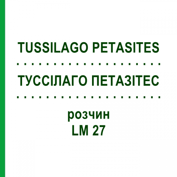 ТУССИЛАГО ПЕТАЗИТЕС (TUSSILAGO PETASITES) LM 27 раствор 10 мл - Гомеопатия ARCANA DR.SEWERIN