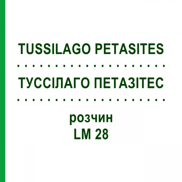 ТУССИЛАГО ПЕТАЗИТЕС (TUSSILAGO PETASITES) LM 28 раствор 10 мл - Гомеопатия ARCANA DR.SEWERIN