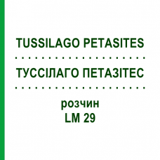 ТУССИЛАГО ПЕТАЗИТЕС (TUSSILAGO PETASITES) LM 29 раствор 10 мл - Гомеопатия ARCANA DR.SEWERIN