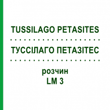 ТУССИЛАГО ПЕТАЗИТЕС (TUSSILAGO PETASITES) LM 3 раствор 10 мл - Гомеопатия ARCANA DR.SEWERIN