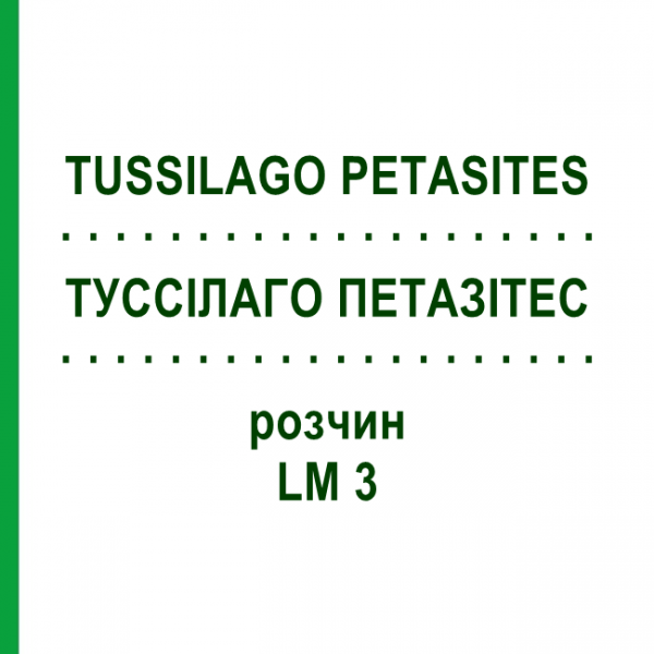 ТУССИЛАГО ПЕТАЗИТЕС (TUSSILAGO PETASITES) LM 3 раствор 10 мл - Гомеопатия ARCANA DR.SEWERIN