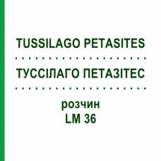 ТУССИЛАГО ПЕТАЗИТЕС (TUSSILAGO PETASITES) LM 36 раствор 10 мл - Гомеопатия ARCANA DR.SEWERIN