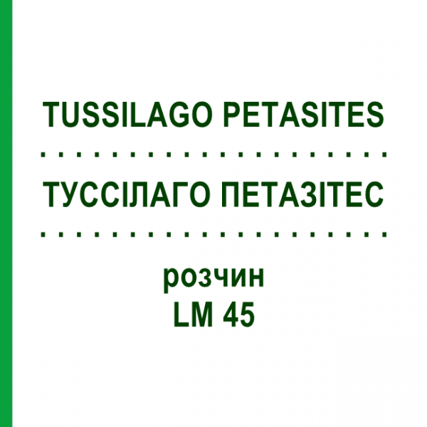 ТУССИЛАГО ПЕТАЗИТЕС (TUSSILAGO PETASITES) LM 45 раствор 10 мл - Гомеопатия ARCANA DR.SEWERIN