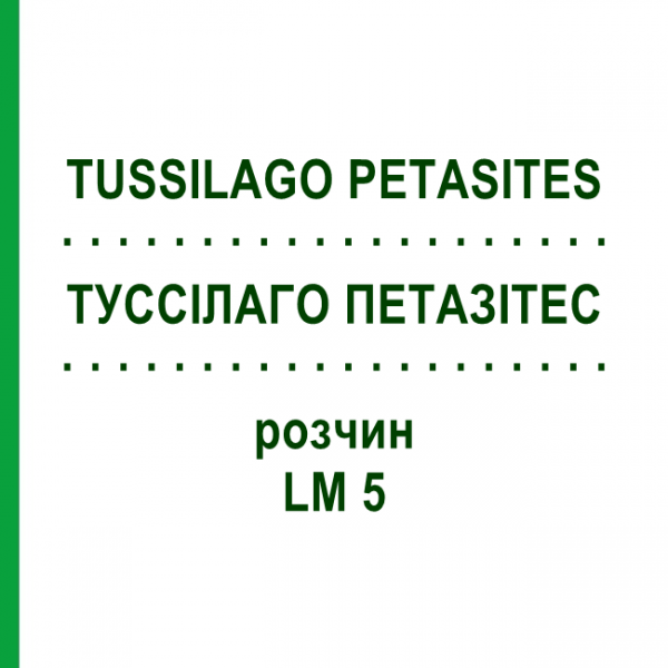 ТУССИЛАГО ПЕТАЗИТЕС (TUSSILAGO PETASITES) LM 5 раствор 10 мл - Гомеопатия ARCANA DR.SEWERIN