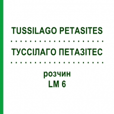 ТУССИЛАГО ПЕТАЗИТЕС (TUSSILAGO PETASITES) LM 6 раствор 10 мл - Гомеопатия ARCANA DR.SEWERIN