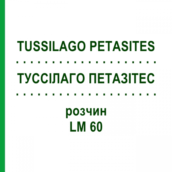 ТУССИЛАГО ПЕТАЗИТЕС (TUSSILAGO PETASITES) LM 60 раствор 10 мл - Гомеопатия ARCANA DR.SEWERIN