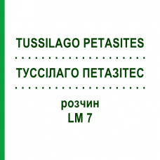 ТУССИЛАГО ПЕТАЗИТЕС (TUSSILAGO PETASITES) LM 7 раствор 10 мл - Гомеопатия ARCANA DR.SEWERIN
