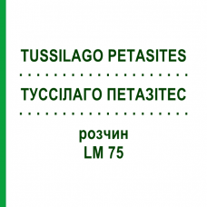 ТУССИЛАГО ПЕТАЗИТЕС (TUSSILAGO PETASITES) LM 75 раствор 10 мл - Гомеопатия ARCANA DR.SEWERIN