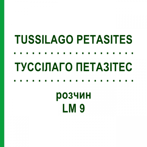 ТУССИЛАГО ПЕТАЗИТЕС (TUSSILAGO PETASITES) LM 9 раствор 10 мл - Гомеопатия ARCANA DR.SEWERIN