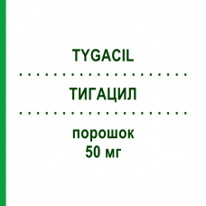 ТИГАЦИЛ (TYGACIL) 50 мг порошок 10 шт - Тигециклін PFIZER