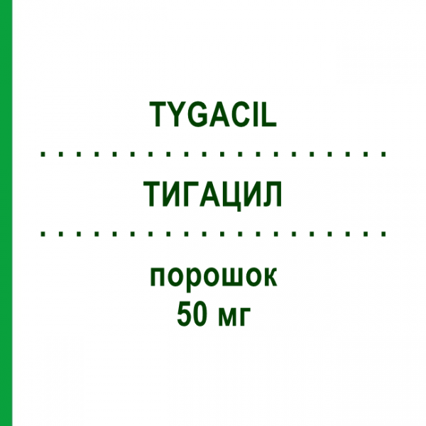 ТИГАЦИЛ (TYGACIL) 50 мг порошок 10 шт - Тигециклін PFIZER