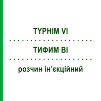 ТИФИМ ВІ (TYPHIM VI) розчин ін’єкційний 0,5 мл - Тиф антиген SANOFI