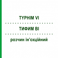 ТИФИМ ВИ (TYPHIM VI) раствор инъекционный 0,5 мл - Тиф антиген SANOFI