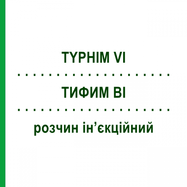 ТИФИМ ВИ (TYPHIM VI) раствор инъекционный 0,5 мл - Тиф антиген SANOFI
