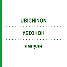 УБИХИНОН (UBICHINON) ампулы 100 шт - Гомеопатия BIOLOGISCHE HEILMITTEL HEEL