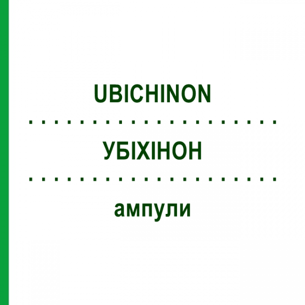 УБИХИНОН (UBICHINON) ампулы 100 шт - Гомеопатия BIOLOGISCHE HEILMITTEL HEEL