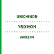 УБИХИНОН (UBICHINON) ампулы 100 шт - Гомеопатия BIOLOGISCHE HEILMITTEL HEEL