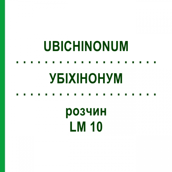 УБІХІНОНУМ (UBICHINONUM) LM 10 розчин 10 мл - Гомеопатія ARCANA DR.SEWERIN