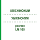 УБИХИНОНУМ (UBICHINONUM) LM 100 раствор 10 мл - Гомеопатия ARCANA DR.SEWERIN