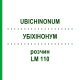 УБИХИНОНУМ (UBICHINONUM) LM 110 раствор 10 мл - Гомеопатия ARCANA DR.SEWERIN