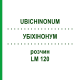 УБИХИНОНУМ (UBICHINONUM) LM 120 раствор 10 мл - Гомеопатия ARCANA DR.SEWERIN