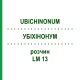 УБИХИНОНУМ (UBICHINONUM) LM 13 раствор 10 мл - Гомеопатия ARCANA DR.SEWERIN