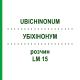 УБИХИНОНУМ (UBICHINONUM) LM 15 раствор 10 мл - Гомеопатия ARCANA DR.SEWERIN